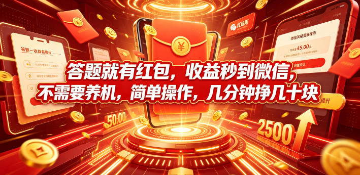 答题就有红包，收益秒到微信，不需要养机，简单操作，几分钟挣几十块【揭秘】-云创网