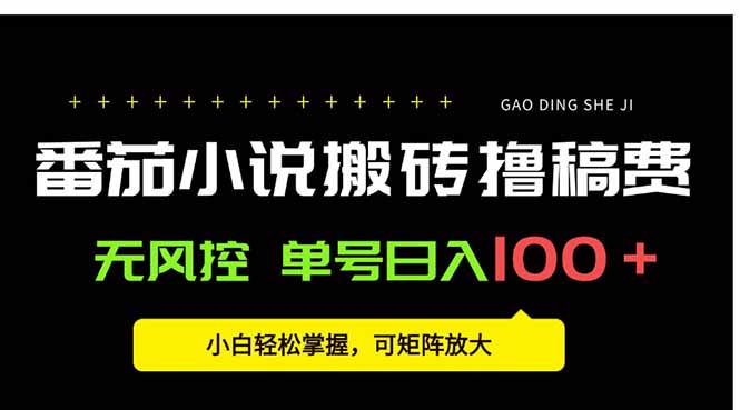 番茄小说创作人搬砖赚稿费，无风控单号日入100＋，小白轻松掌握，可矩…-云创网