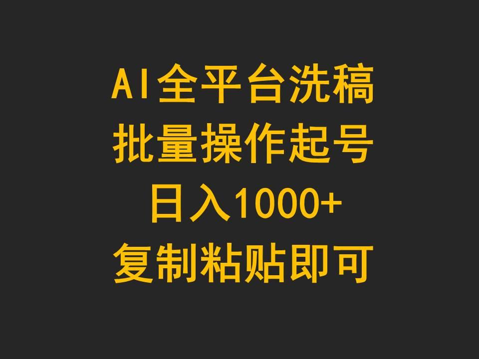 (9878期)AI全平台洗稿，批量操作起号日入1000+复制粘贴即可-云创网