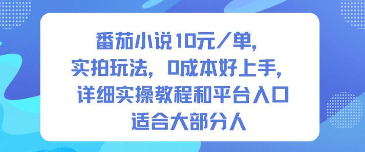 番茄小说10米每单，实拍玩法，0成本好上手，详细实操教程和平台入口适合大部分人-云创网