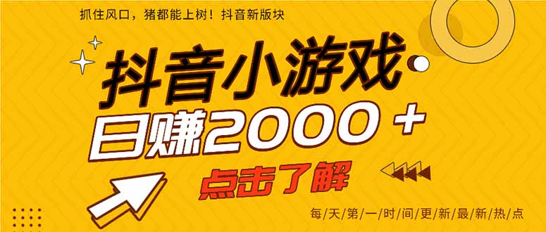 抖音小游戏，一部手机日入300+，2025风口项目-云创网