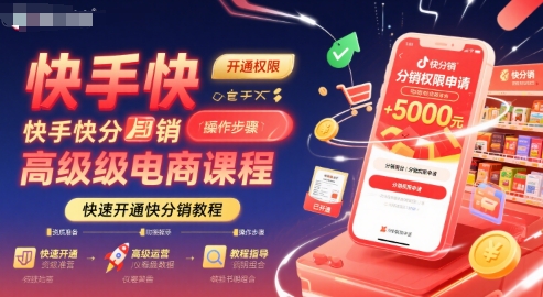 快手快分销高级电商课程，快速开通快分销教程-云创网