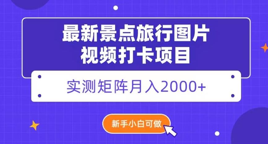 最新景点旅行图片视频打卡，实测矩阵月入2000+，新手可做【揭秘】-云创网