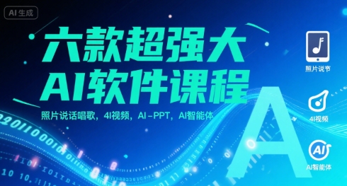 六款超强大AI软件课程，照片说话唱歌，4I视频，AI-PPT，AI智能体-云创网