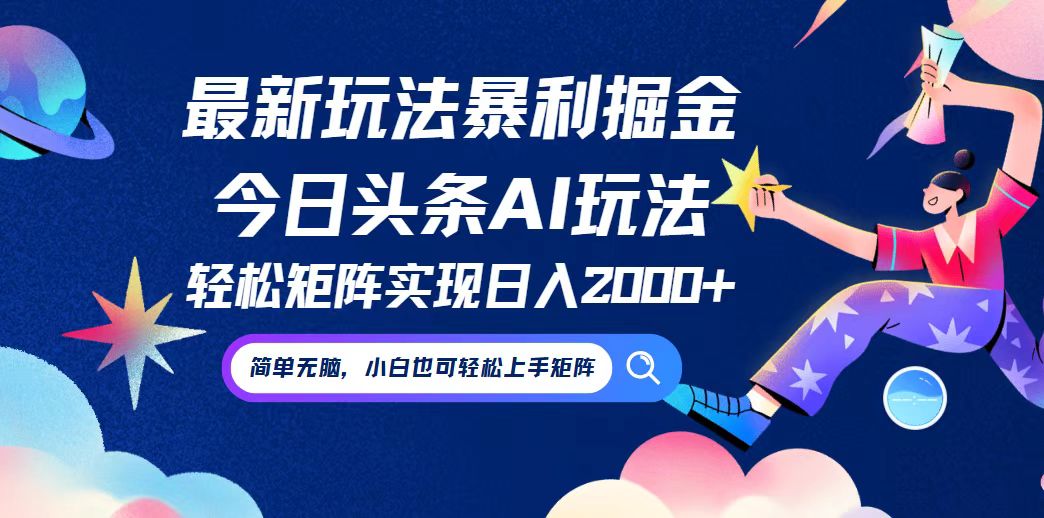 今日头条最新暴利玩法AI掘金，动手不动脑，简单易上手。小白也可轻松矩…-云创网
