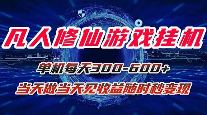 凡人修仙游戏挂机单机每天300-600+a当天做当天见收益随时在线秒变现-云创网