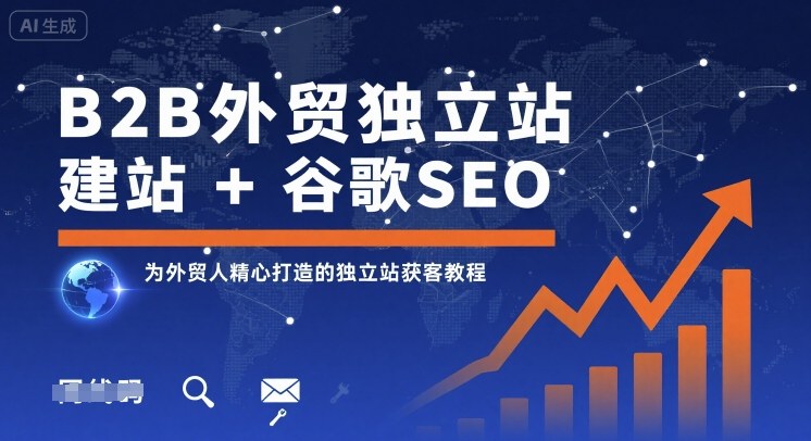 B2B外贸独立站建站+谷歌SEO，为外贸人精心打造的独立站获客教程-云创网