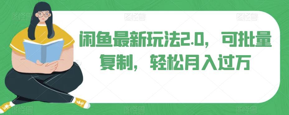 闲鱼最新玩法2.0，可批量复制，轻松月入过万-云创网