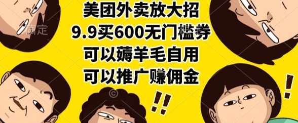 美团外卖放大招，9.9买600无门槛券，可以薅羊毛自用，可以推广挣佣金【揭秘】-云创网