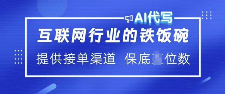 互联网行业的铁饭碗  AI代写 提供接单渠道 月入过W【揭秘】-云创网