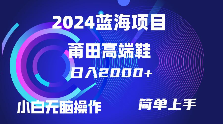(10030期)每天两小时日入2000+，卖莆田高端鞋，小白也能轻松掌握，简单无脑操作…-云创网