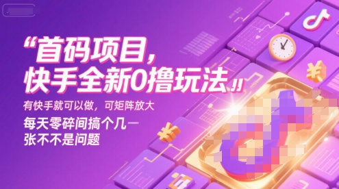 首码项目，快手全新0撸玩法，有快手就可以做，可矩阵放大，每天零碎时间搞个几张不是问题【揭秘】-云创网