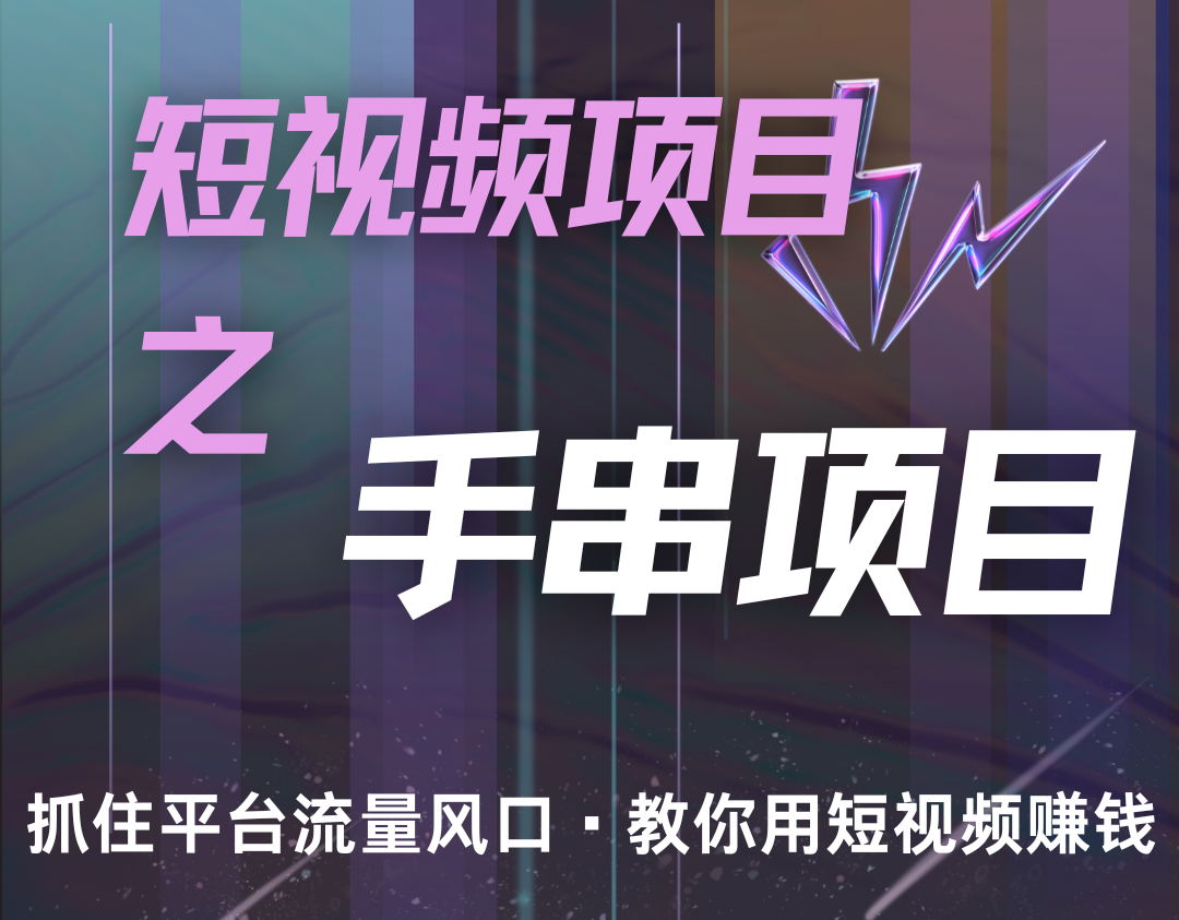 潜力手串项目，过程简便初学者也能轻松上手，月入5000+-云创网