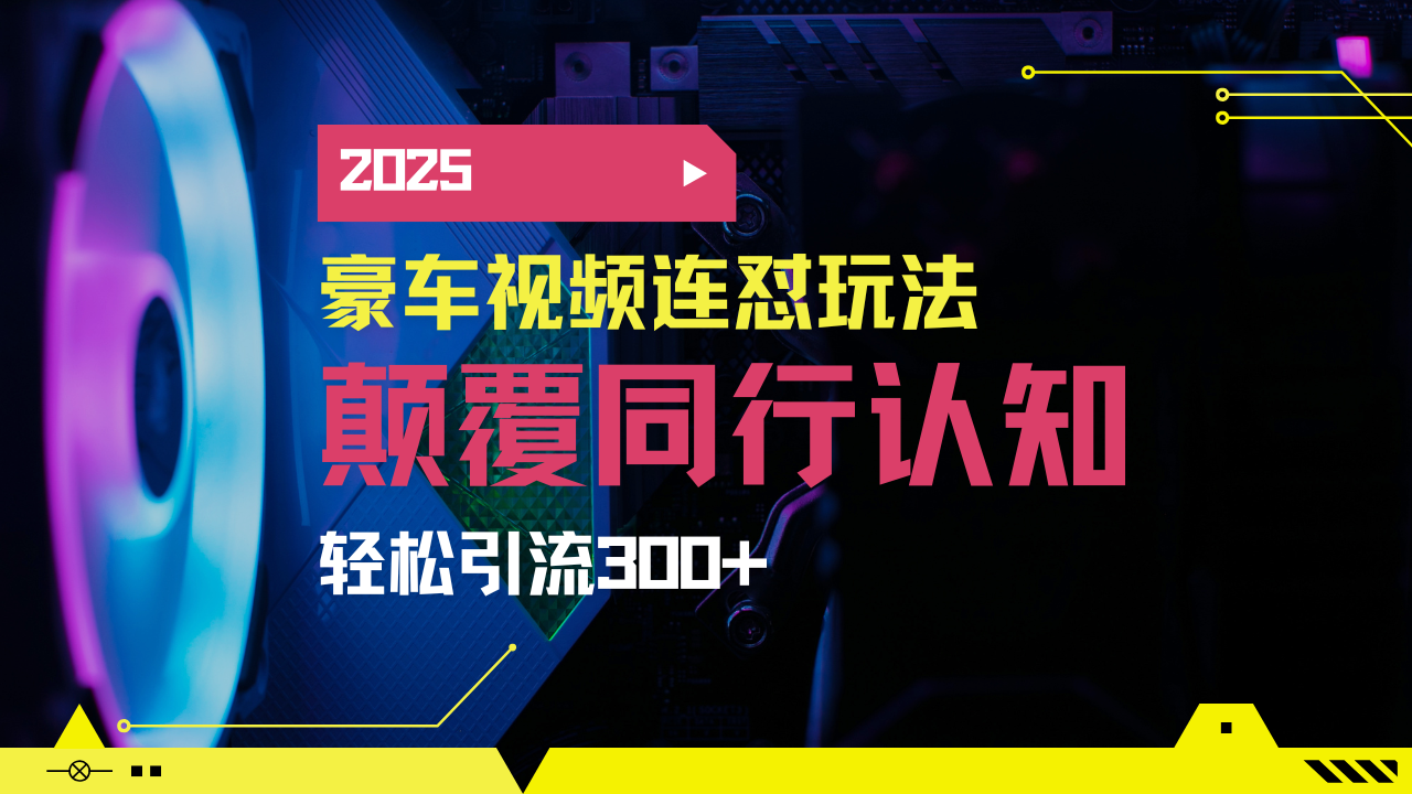 小红书靠豪车图文搬运日引200+创业粉，带项目日稳定变现5000+2025年最…-云创网