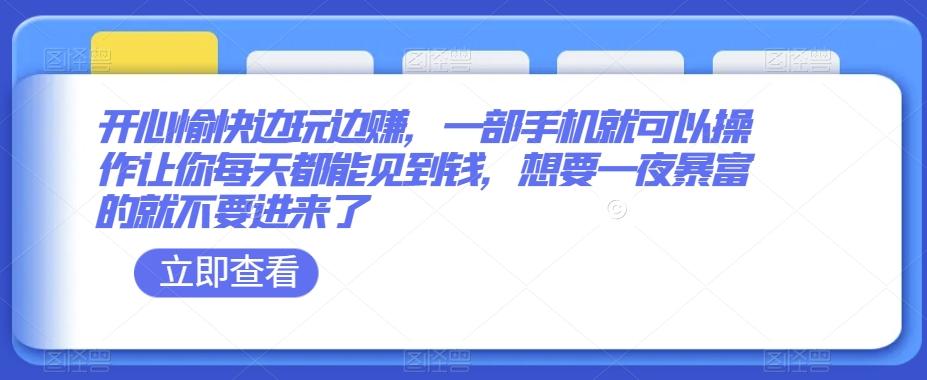 开心愉快边玩边赚，一部手机就可以操作让你每天都能见到钱，想要一夜暴富的就不要进来了-云创网