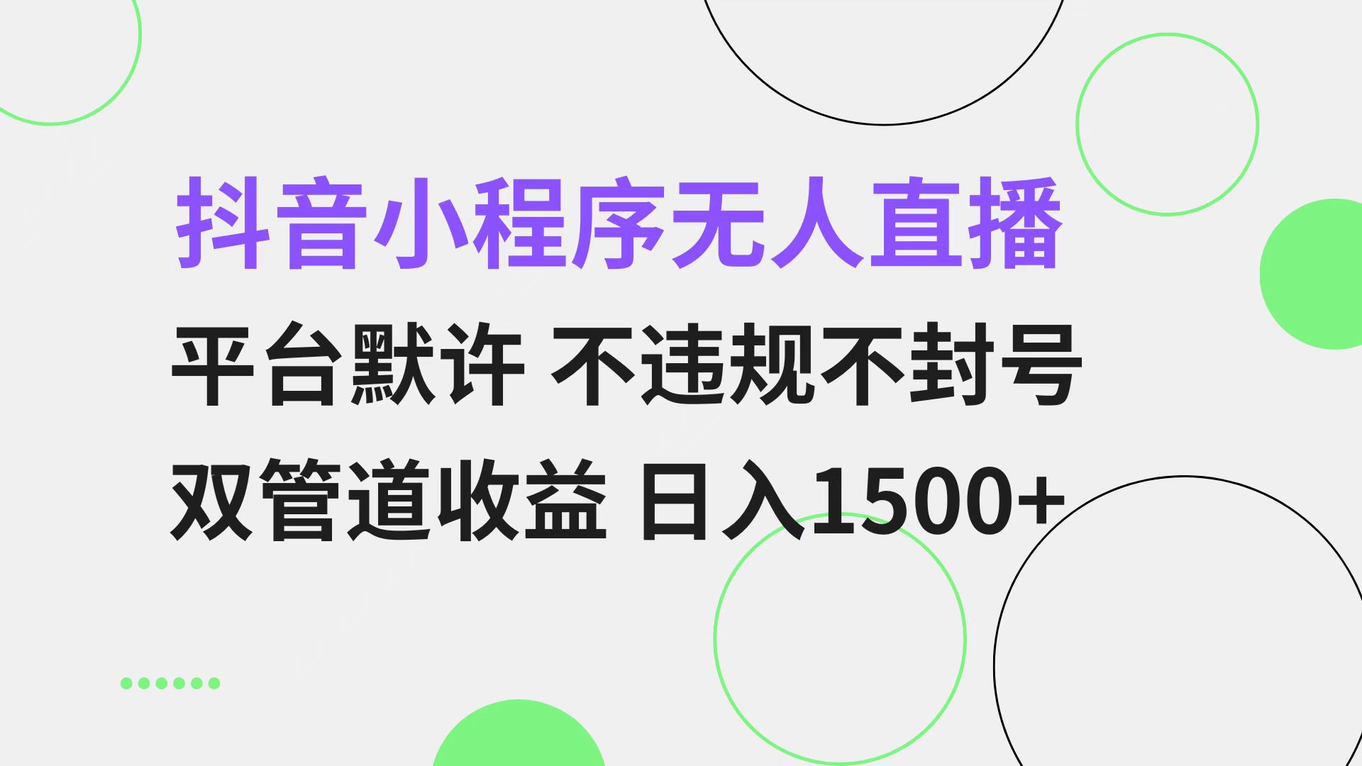 抖音小程序无人直播 平台默许 不违规不封号 双管道收益 日入1500+ 小白…-云创网