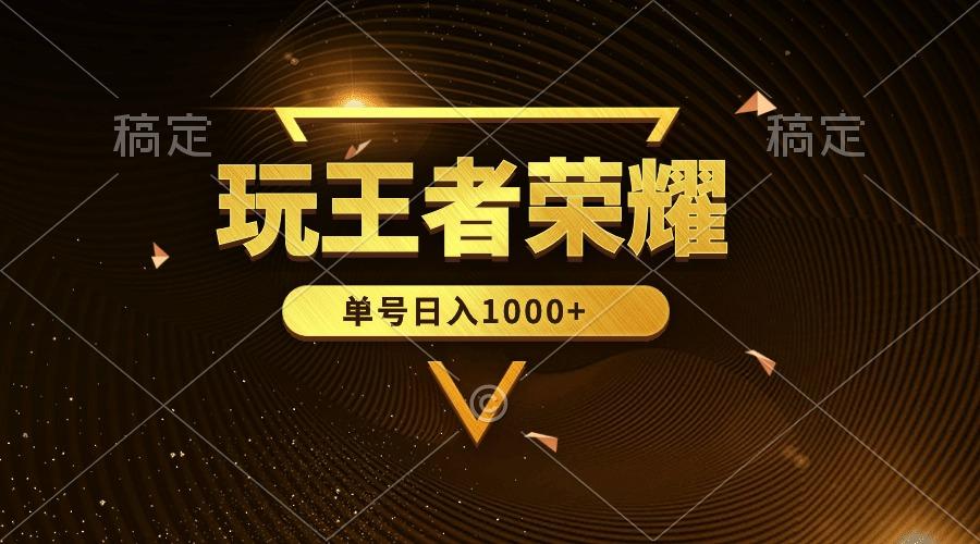 (10021期)绝对蓝海，玩王者荣耀赚钱，单账号日入1000+，全民项目-云创网
