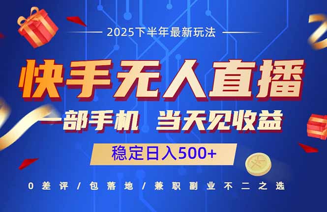 快手无人直播项目：一部手机，当天见收益，稳定日入500+-云创网