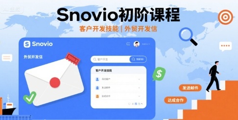 Snovio初阶课程，客户开发技能，外贸开发信-云创网