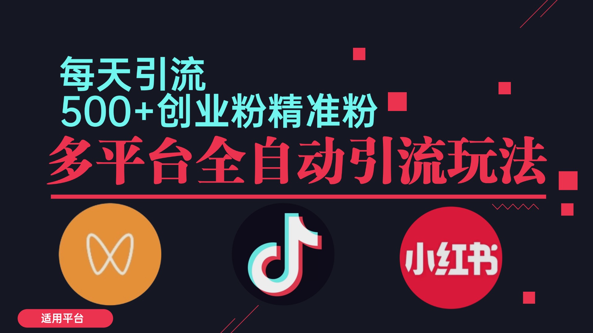 小红书抖音视频号截流自热全平台引流打法，全自动引流【日引2000+精准…-云创网