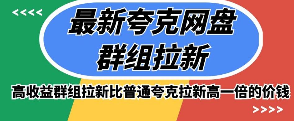 最新夸克网盘群组拉新，高收益群组拉新比普通夸克拉新高一倍的价钱-云创网