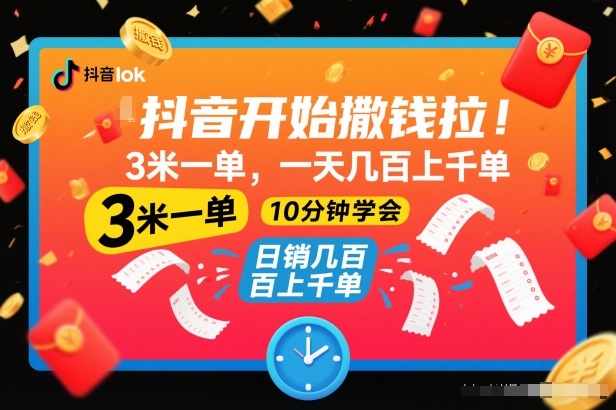 抖音开始撒钱拉，3米一单，一天几百上千单，项目简单，10分钟学会【揭秘】-云创网