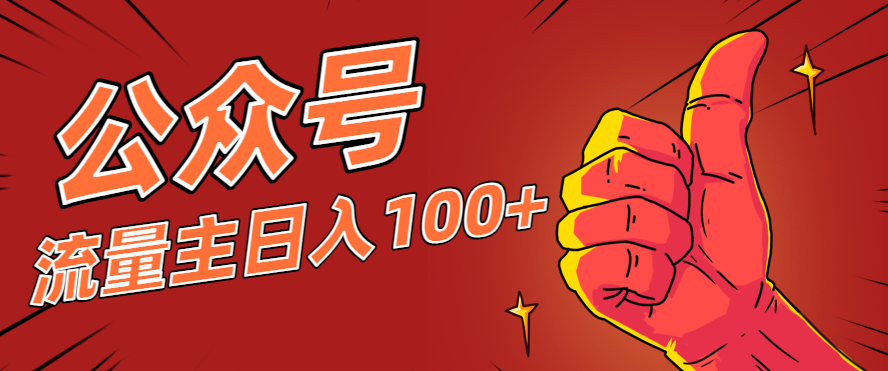微信公众号流量主项目，这样操作，你也可以日入100+，适合普通人-云创网