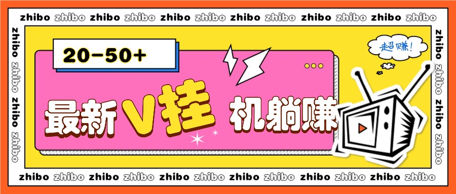 最新V挂机躺赚项目，零成本零门槛单号日收益10-100，月躺赚2000+-云创网