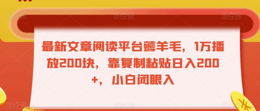 最新文章阅读平台薅羊毛，1万播放200块，靠复制粘贴日入200+，小白闭眼入【揭秘】-云创网