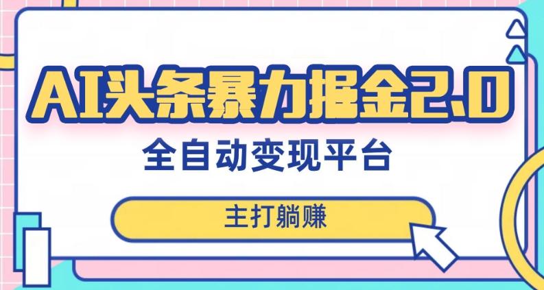 最新头条AI全自动提款机项目，独家蓝海，简单复制粘贴，月入5000＋轻松实现(可批量矩阵)【揭秘】-云创网