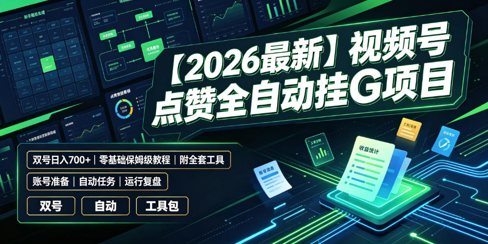 【2026最新】视频号点赞全自动挂G项目，双号日入700+，零基础保姆级教程（附全套工具）【揭秘】-云创网
