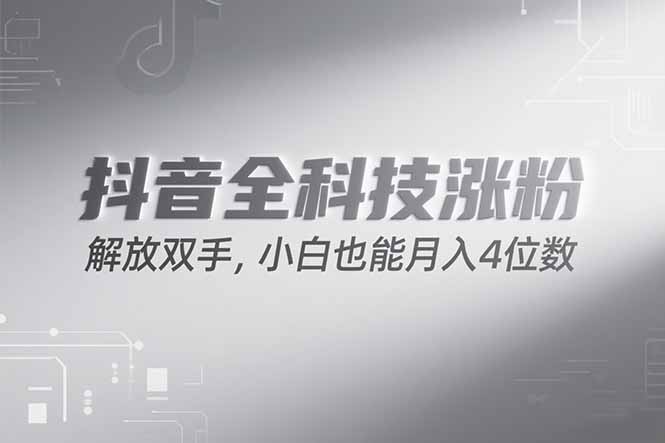 抖音万粉计划，最新玩法无脑操作，小白也能月入四位数!-云创网