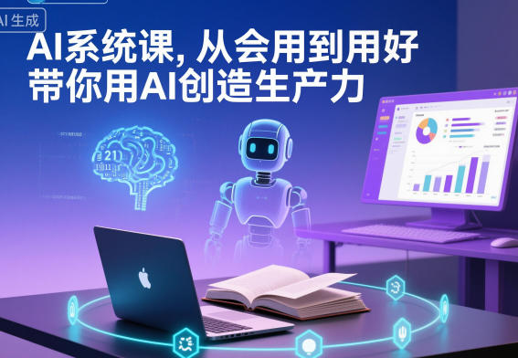 AI系统课，从会用到用好，带你用AI创造生产力-云创网