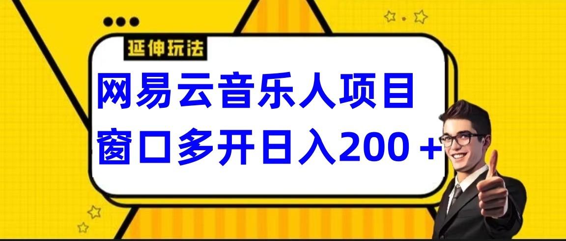 网易云挂机项目延伸玩法，电脑操作长期稳定，小白易上手-云创网