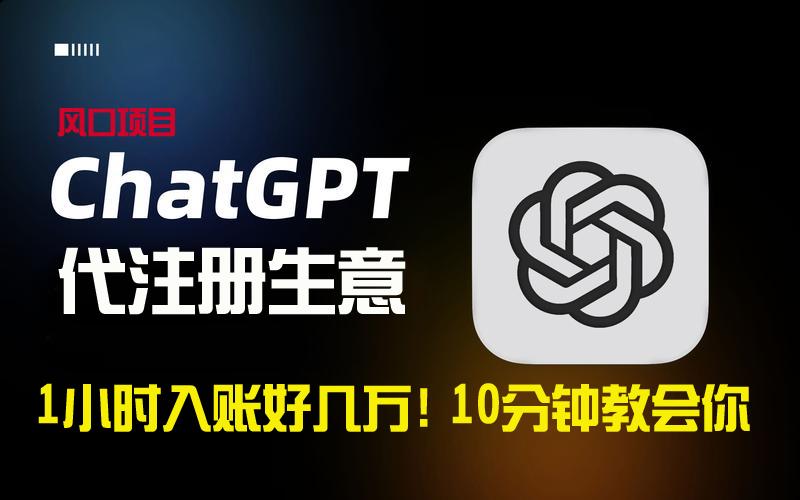 一小时入账好几万！利润大到吓人的ChatGPT代注册小生意，10分钟教会你，…-云创网