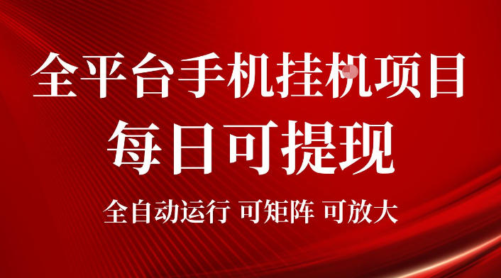 2026全平台手机挂G项目，每日可提现，单机900-1500每月，可矩阵可放大【揭秘】-云创网