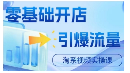 淘宝电商视频实操课，零基础开店，引爆流量-云创网