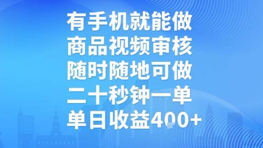 有手机就能做，商品视频审核，随时随地可做，二十秒钟一单，单日收益【揭秘】-云创网