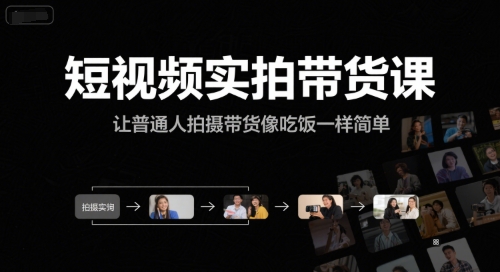 短视频实拍带货课，让普通人拍摄带货像吃饭一样简单-云创网