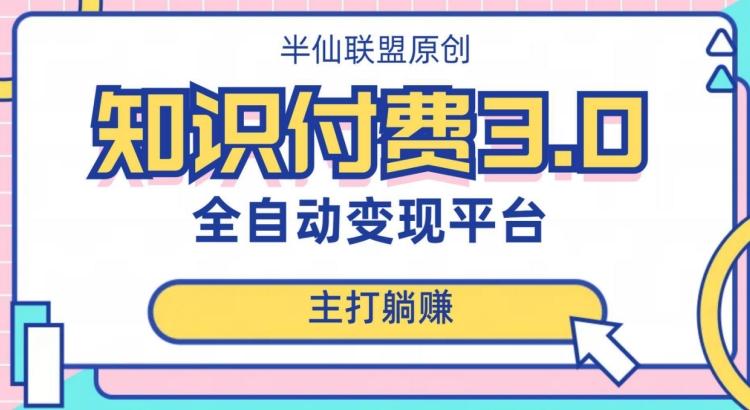 全自动知识付费平台赚钱项目3.0，主打躺赚【揭秘】-云创网
