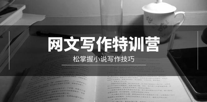 (9514期)网文-写作特训营，松掌握小说写作技巧(20节视频课)-云创网