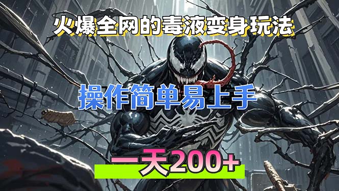 火爆全网的毒液变身特效新玩法，操作简单易上手，一天200+-云创网