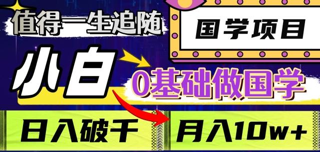 值得一生追随的国学项目，长期饭票，小白也可0基础做国学，日入3000，月入10W+【揭秘】-云创网