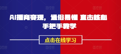 AI播商变现，通俗易懂 直击核心 手把手教学-云创网