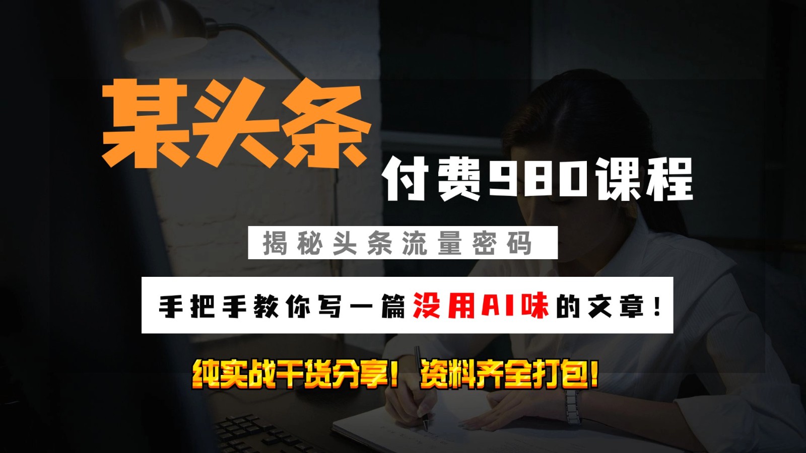 头条付费980私密课程！教你写一篇没有“AI味的文章”！做精细化运营随便日入3位数-云创网
