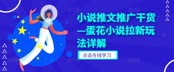 小说推文推广干货—蛋花小说拉新玩法详解-云创网