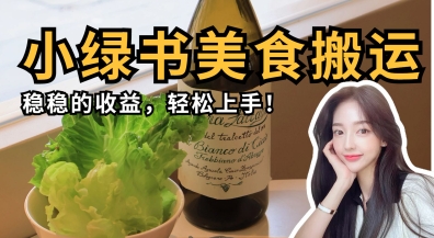 微信小绿书美食搬运，稳稳的收益，轻松上手-云创网
