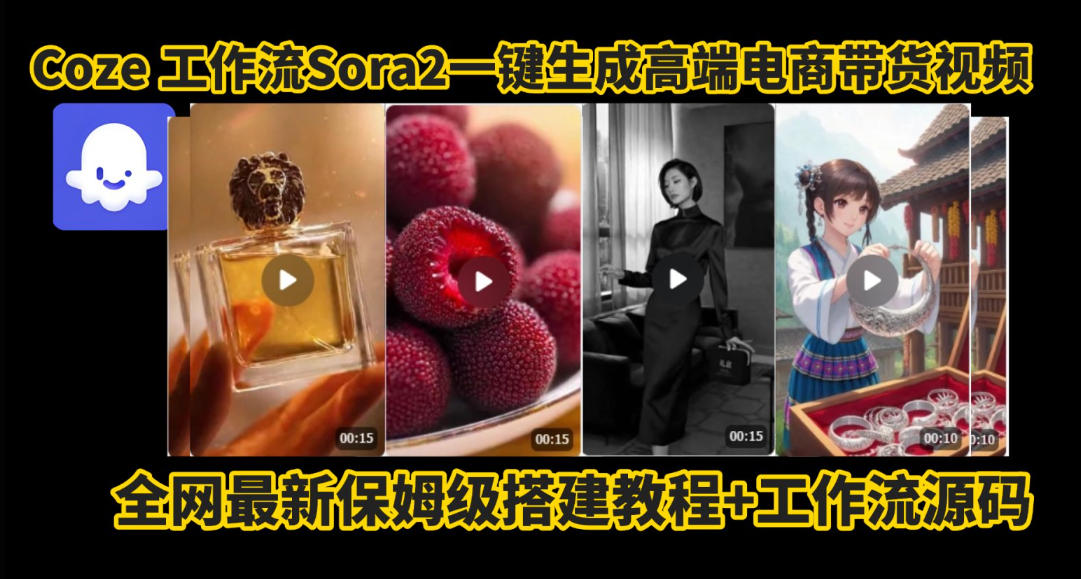 coze智能体sora2一键生成电商带货高端视频工作流保姆级拆解教程，无需剪辑，无需拍摄-云创网