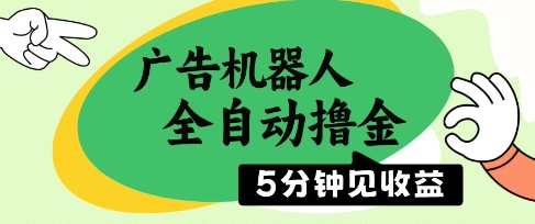 广告机器人全自动撸金，5分钟见收益，无需人工，单机日入5张+【揭秘】-云创网