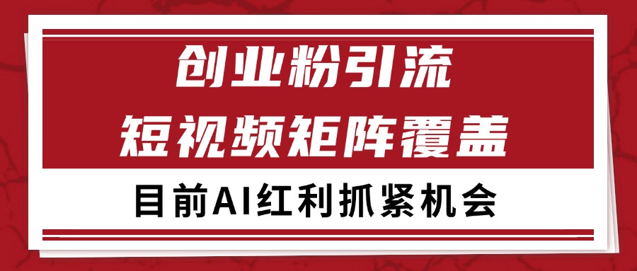 创业粉精准引流 CY赛道引流获客 自热矩阵SOP日引200+-云创网
